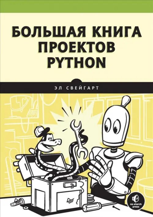 Большая книга проектов Python