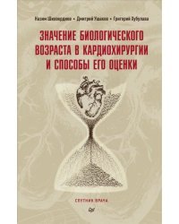 Значение биологического возраста в кардиохирургии и способы его оценки