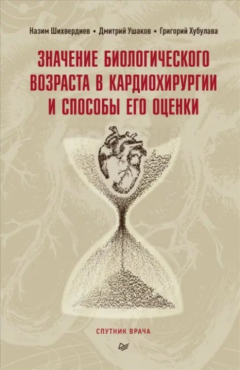 Значение биологического возраста в кардиохирургии и способы его оценки