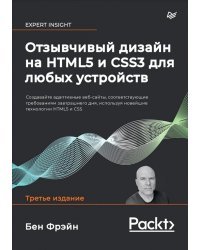 Отзывчивый дизайн на HTML5 и CSS3 для любых устройств