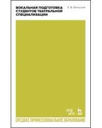 Вокальная подготовка студентов театральной специализации. Учебное пособие для СПО