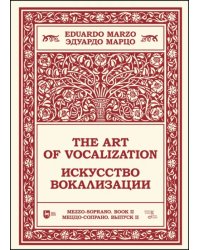 Искусство вокализации. Меццо-сопрано. Выпуск II. Ноты