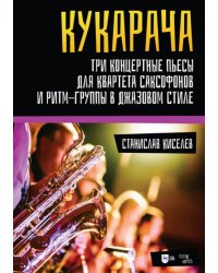 &quot;Кукарача&quot;. Три концертные пьесы для квартета саксофонов и ритм-группы в джазовом стиле