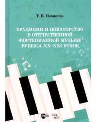 Традиции и новаторство в отечественной фортепианной музыке рубежа XX-XXI веков