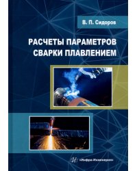 Расчеты параметров сварки плавлением. Учебное пособие