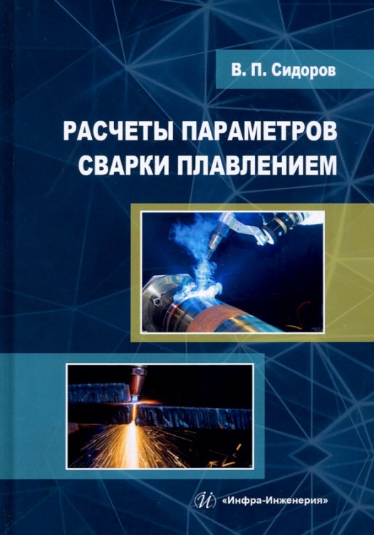 Расчеты параметров сварки плавлением. Учебное пособие