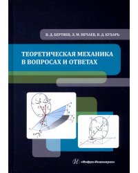 Теоретическая механика в вопросах и ответах. Учебное пособие