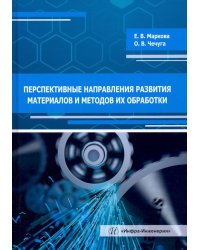 Перспективные направления развития материалов и методов их обработки. Учебное пособие