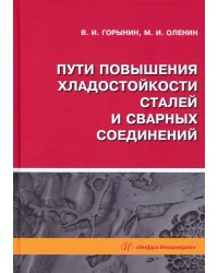 Пути повышения хладостойкости стали и сварных соединений. Монография