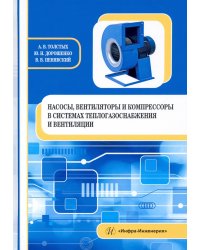 Насосы, вентиляторы и компрессоры в системах теплогазоснабжения и вентиляции. Учебное пособие