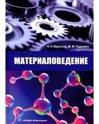 Материаловедение. Учебное пособие