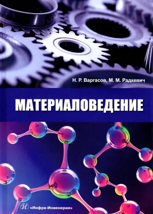 Материаловедение. Учебное пособие