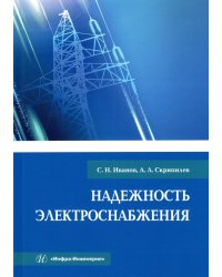 Надежность электроснабжения. Учебное пособие