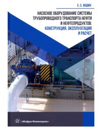 Насосное оборудование системы трубопроводного транспорта нефти и нефтепродуктов. Конструкция