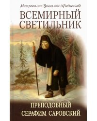 Всемирный светильник. Преподобный Серафим Саровский