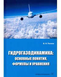 Гидрогазодинамика. Основные понятия, формулы и уравнения. Учебное пособие