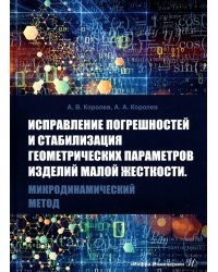 Исправление погрешностей и стабилизация геометрических параметров изделий малой жесткости