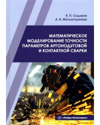 Математическое моделирование точности параметров аргонодуговой и контактной сварки. Учебное пособие