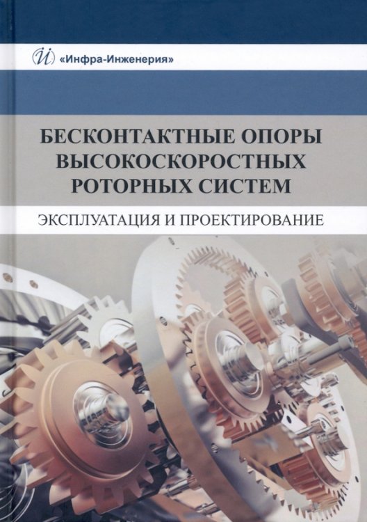 Бесконтактные опоры высокоскоростных роторных систем. Эксплуатация и проектирование. Монография