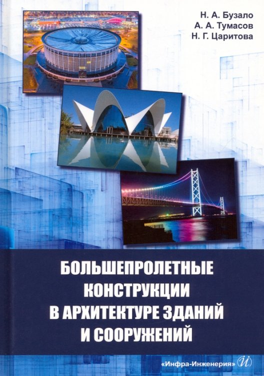 Большепролетные конструкции в архитектуре зданий и сооружений. Учебное пособие