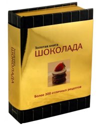 Золотая книга шоколада