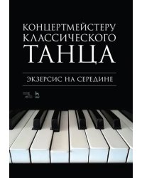 Концертмейстеру классического танца. Экзерсис на середине. Ноты