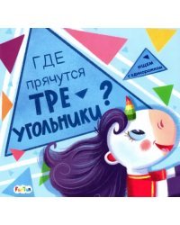 Где прячутся треугольники?