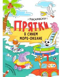 В синем море-океане. Раскраски-прятки