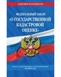 ФЗ &quot;О государственной кадастровой оценке&quot;. Текст с изменениями и дополнениями на 2022 год