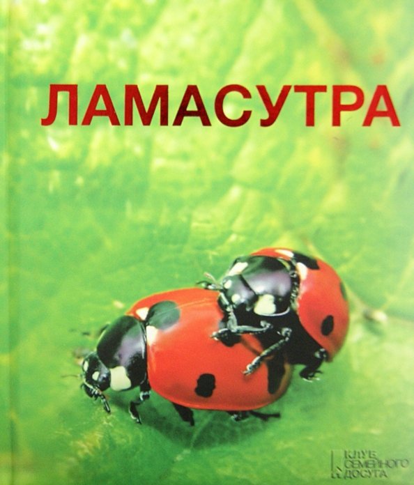 Ламасутра