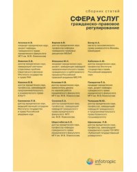 Сфера услуг. Гражданско-правовое регулирование. Сборник статей