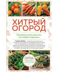 Хитрый огород. Толковая книга для тех, кто любит отдыхать