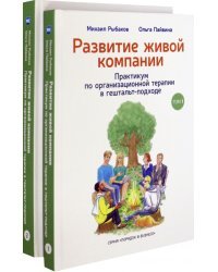 Развитие живой компании. В 2 томах (Комплект) (количество томов: 2)