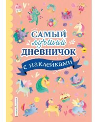 Самый лучший дневничок с наклейками