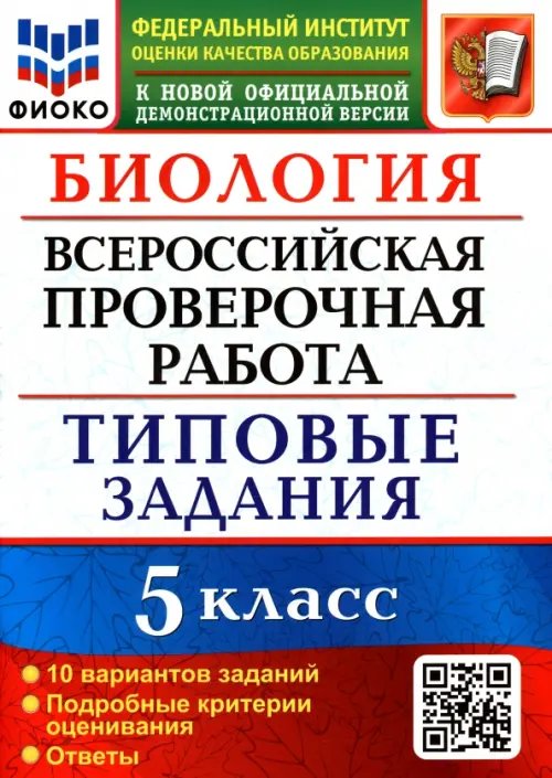 Биология. 5 класс. Всероссийская проверочная работа. Типовые задания. 10 вариантов заданий. Подробные критерии оценивания