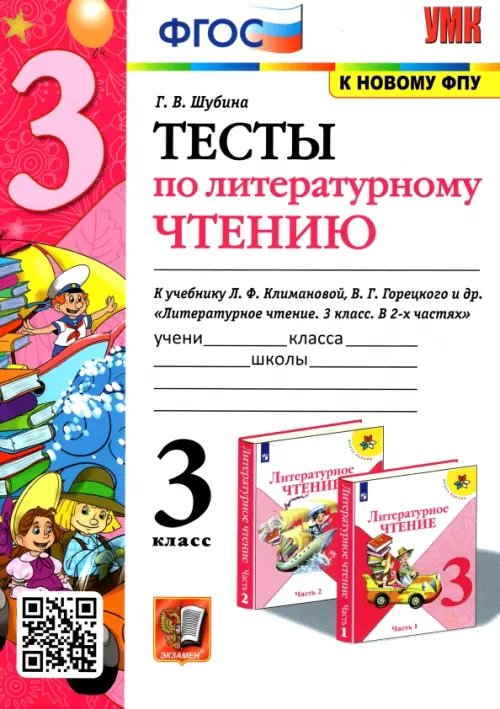 Литературное чтение. 3 класс. Тесты. К учебнику Л. Ф. Климановой, В. Г. Горецкого и др. ФГОС