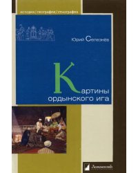 Картины ордынского ига