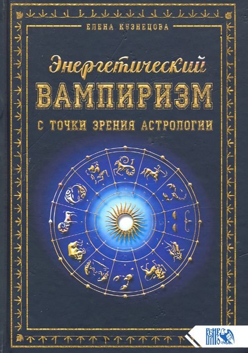 Энергетический вампиризм с точки зрения астрологии