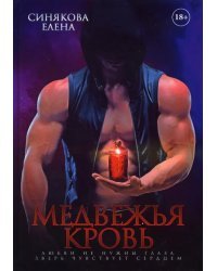 Медвежья кровь