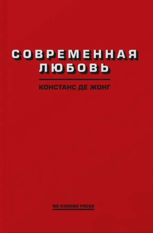 Современная любовь