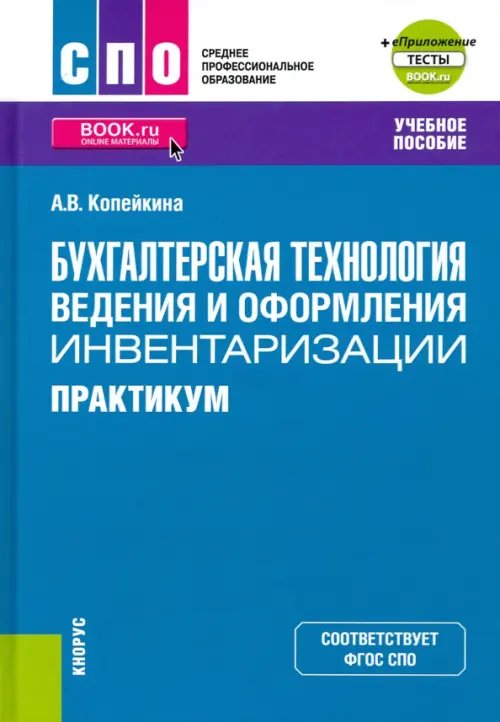 Бухгалтерская технология ведения и оформления инвентаризации. Практикум + еПриложение. Тесты