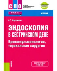 Эндоскопия в сестринском деле. Бронхопульмонология, торакальная хирургия + еПриложение