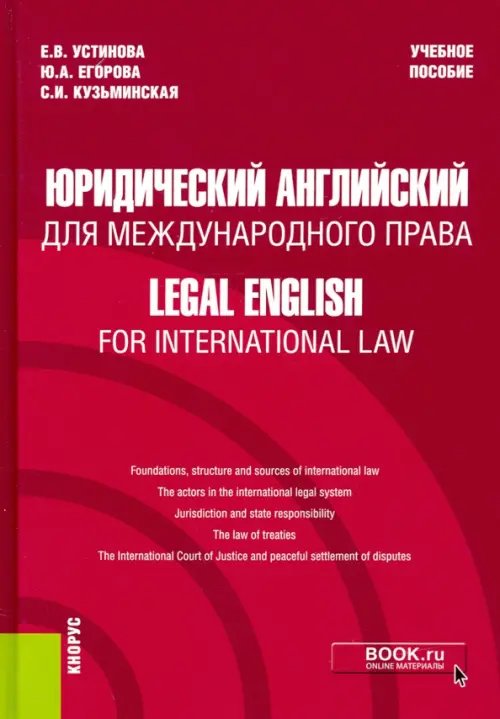 Юридический английский для международного права. Учебное пособие