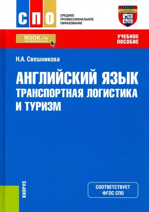 Английский язык. Транспортная логистика и туризм. Учебное пособие