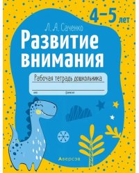 Развитие внимания. 4—5 лет. Рабочая тетрадь дошкольника