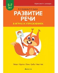 Развитие речи в играх и упражнениях. 5-7 лет. Часть 1