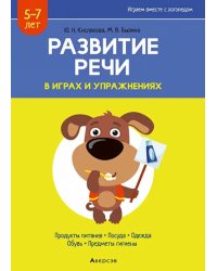 Развитие речи в играх и упражнениях. 5-7 лет. Часть 2