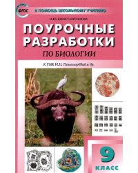 Биология. 9 класс. Поурочные разработки к УМК И.Н. Пономаревой и др. Пособие для учителя. ФГОС