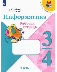 Информатика. 3-4 класс. Рабочая тетрадь. В 3-х частях. Часть 1