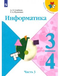 Информатика. 3-4 класс. Рабочая тетрадь. В 3-х частях. Часть 3